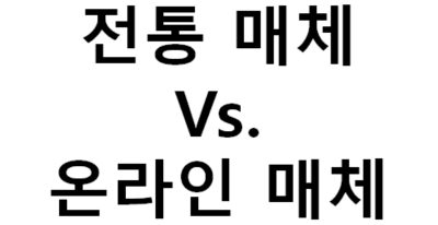 전통 매체와 온라인 매체