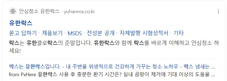 유한락스 네이버 검색 결과