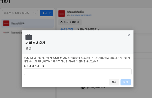 페이스북 비즈니스 새 파트너 입력 화면