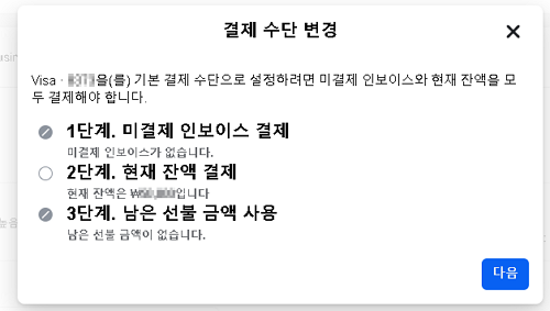 페이스북 비즈니스 결제 수단 변경 화면