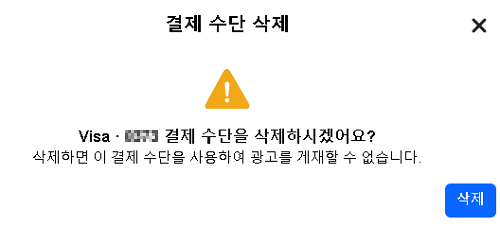 페이스북 비즈니스 결제 수단 삭제 화면
