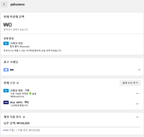 페이스북 비즈니스 잔액 결제 완료 화면