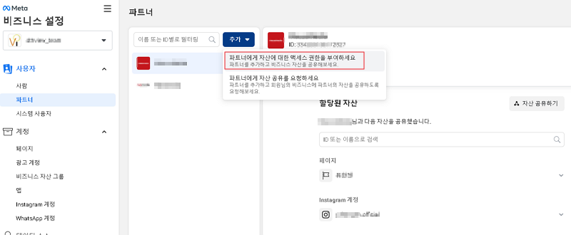 페이스북 비즈니스 파트너 추가 화면